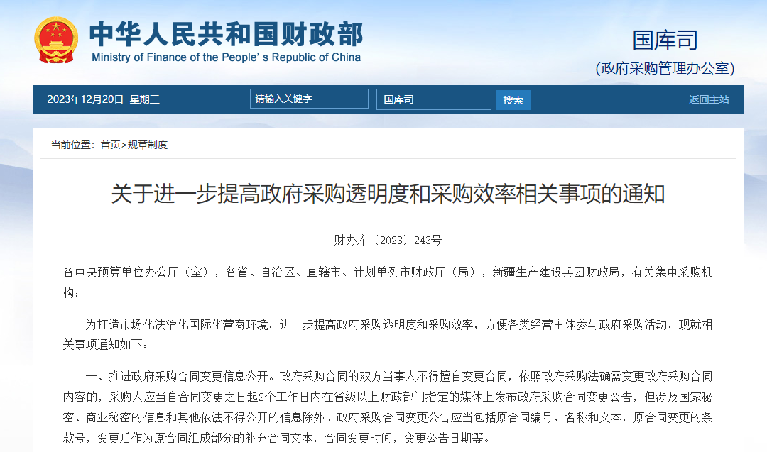 關(guān)于進一步提高政府采購透明度和采購效率相關(guān)事項的通知