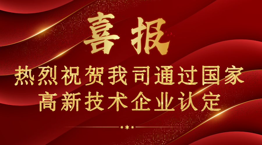 喜報！熱烈祝賀我司通過國家高新技術(shù)企業(yè)認證