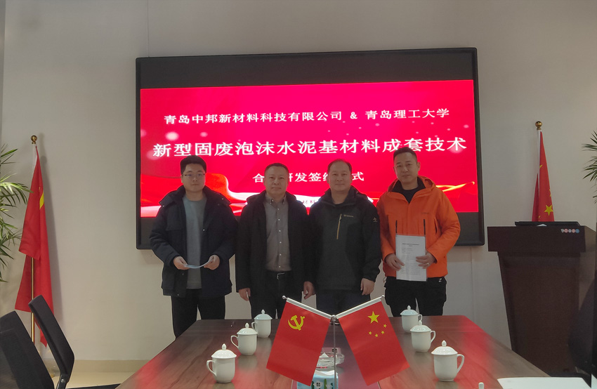青島中邦新材料科技有限公司與青島理工大學簽署合作協(xié)議，共創(chuàng)新材