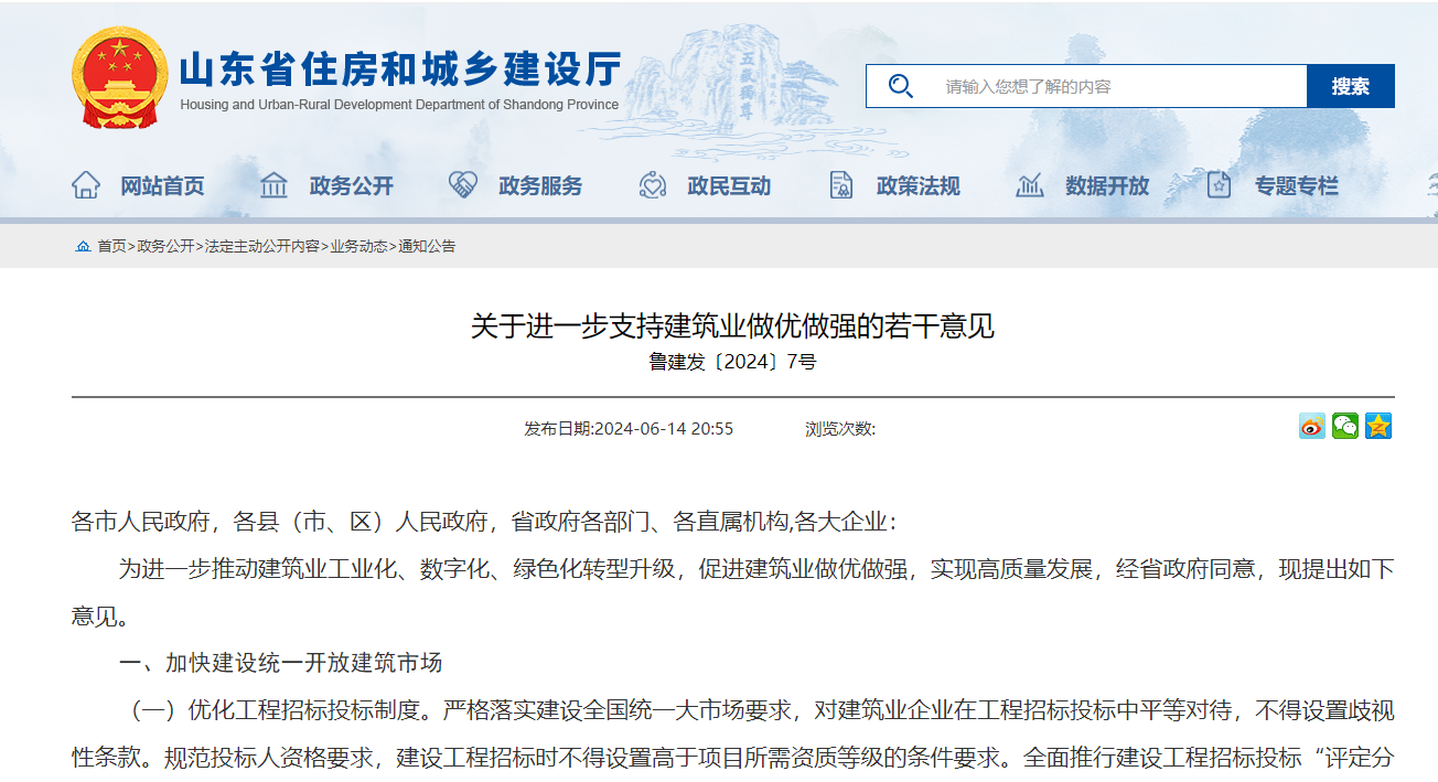 關于進一步支持建筑業做優做強的若干意見