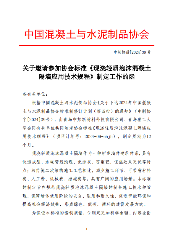 重要通知 | 中邦科技關于征集《現澆輕質泡沫混凝土隔墻應用技術規程
