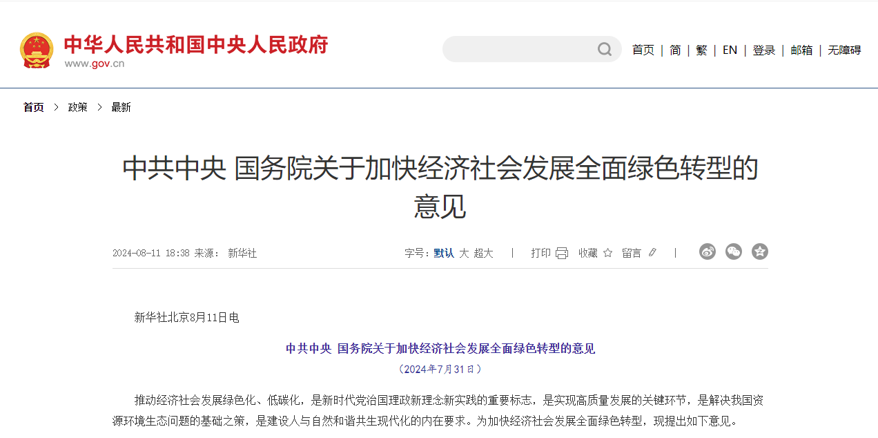 中共中央 國務院關于加快經濟社會發展全面綠色轉型的意見