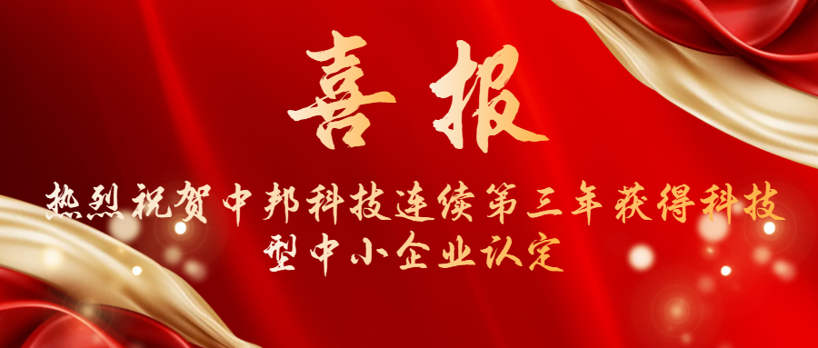 喜報|熱烈祝賀 中邦科技連續(xù)三年獲得科技型中小企業(yè)認(rèn)定