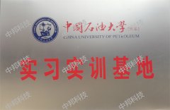 中國(guó)石油大學(xué)（華東）實(shí)習(xí)實(shí)訓(xùn)基地